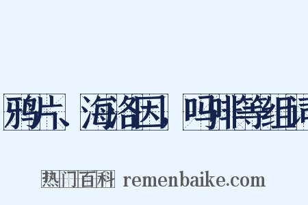 鸦片、海洛因，吗啡等组词是什么意思的图片